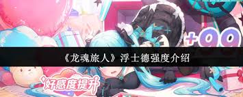 龙魂旅人浮士德强度如何评测