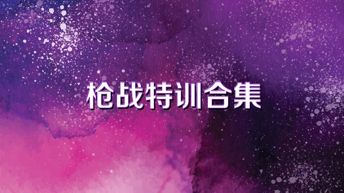 枪战特训合集