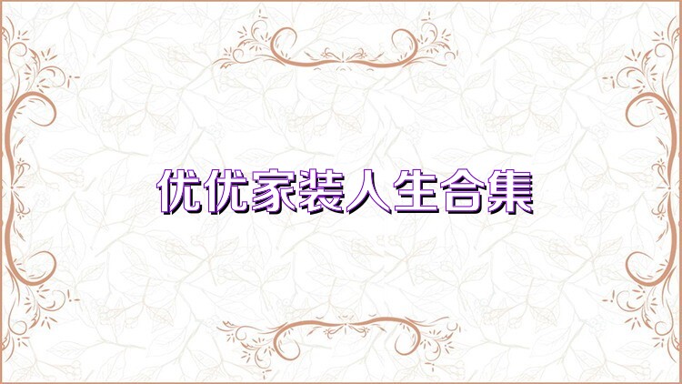 优优家装人生合集