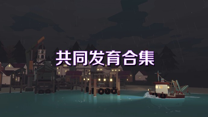 共同发育合集
