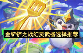金铲铲之战幻灵武器怎么挑选