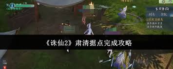 诛仙2肃清据点如何完成