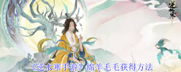逆水寒绵绵羊毛如何获取