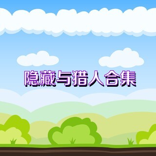 隐藏与猎人合集
