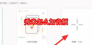 秀米编辑器如何添加音频