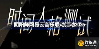 如何参与网易云音乐时间人格测试