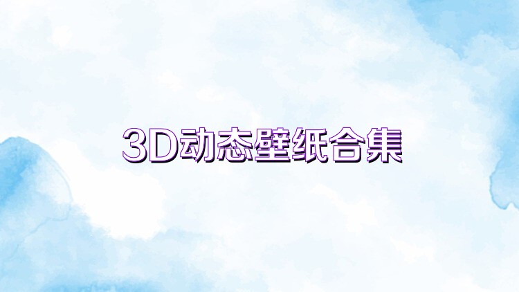 3D动态壁纸合集