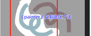 painter怎么复制选区