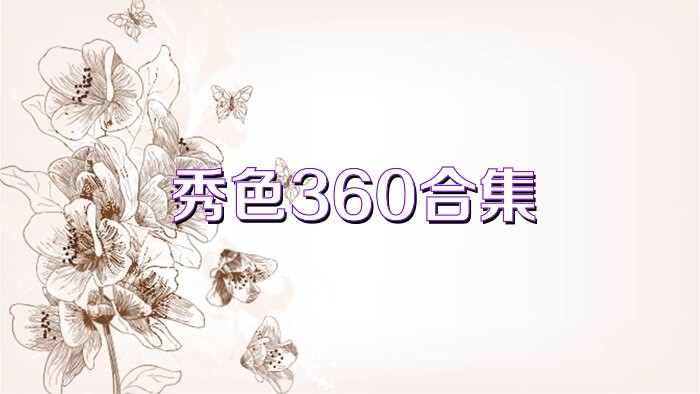 秀色360合集