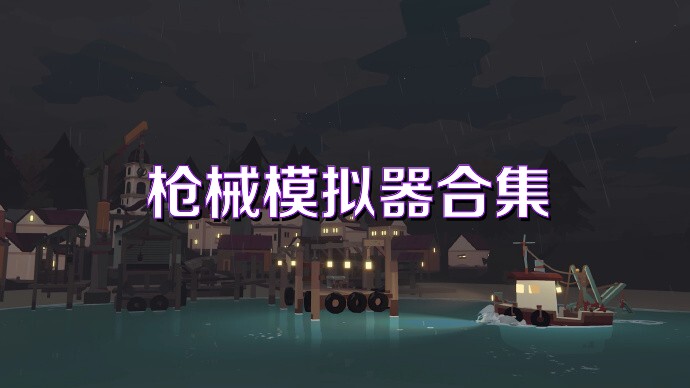 枪械模拟器合集