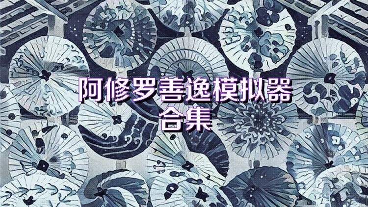 阿修罗善逸模拟器合集