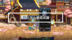 DNF如何锻造武器
