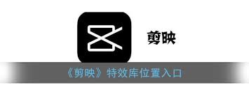 剪映特效在哪找