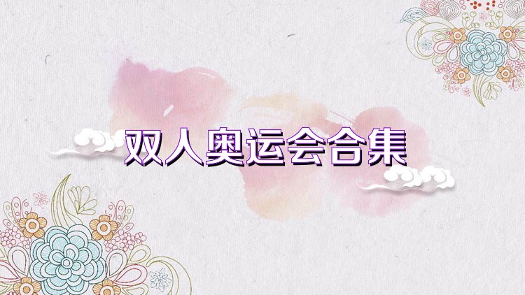 双人奥运会合集