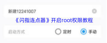 闪指连点器如何开启root权限
