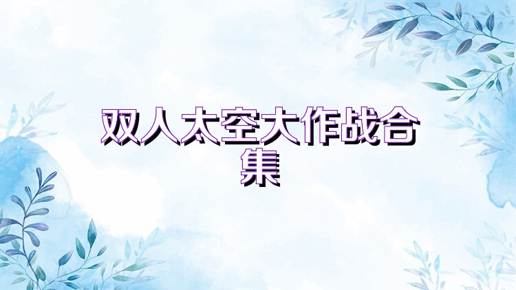 双人太空大作战合集