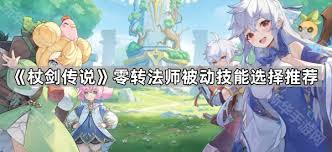 杖剑传说术士3转技能如何选择
