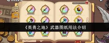 英勇之地武器图纸如何使用