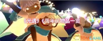光遇6周年庆有什么物品