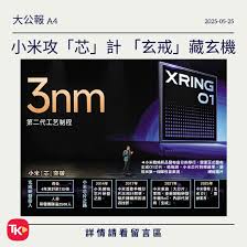 玄戒芯片是由谁代工