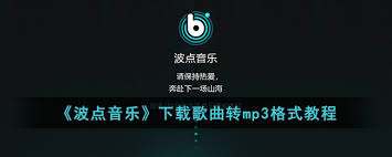 波点音乐如何转换为mp3