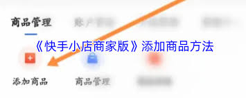 快手小店商家版如何添加商品