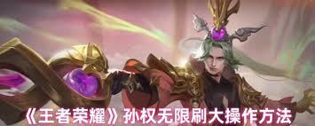 王者荣耀孙权如何实现无限刷大