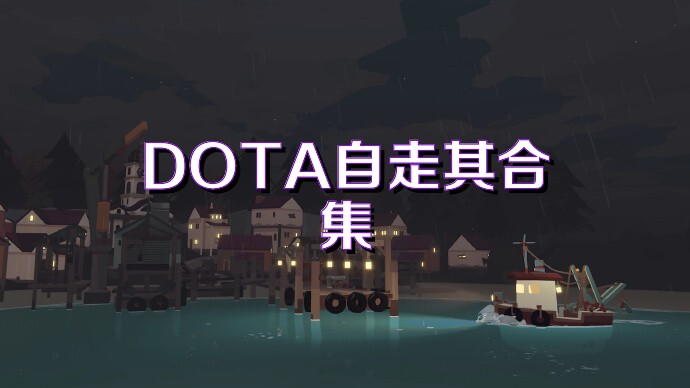 DOTA自走棋合集