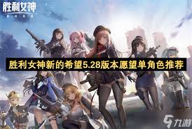 胜利女神5月28日节奏榜与自选建议是什么