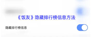 饭友如何隐藏排行榜