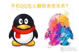如何解除qq亲密关系