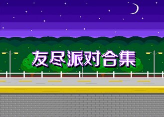 友尽派对合集