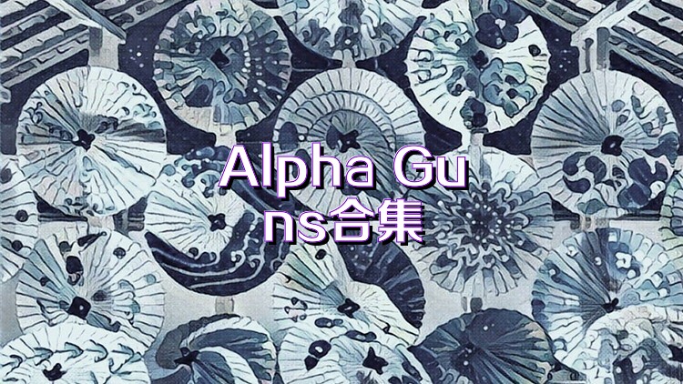Alpha Guns合集