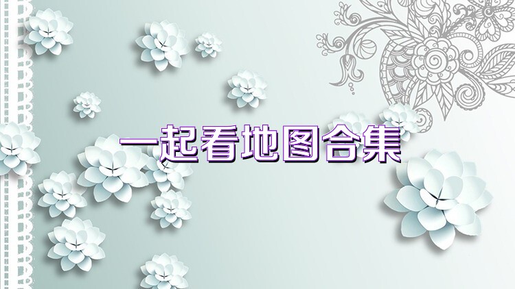 一起看地图合集