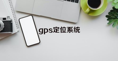 gps定位系统