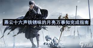 燕云十六声铁锈味的月亮万事知全流程攻略