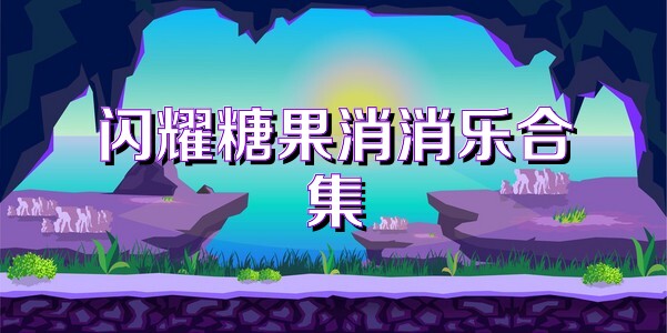 闪耀糖果消消乐合集