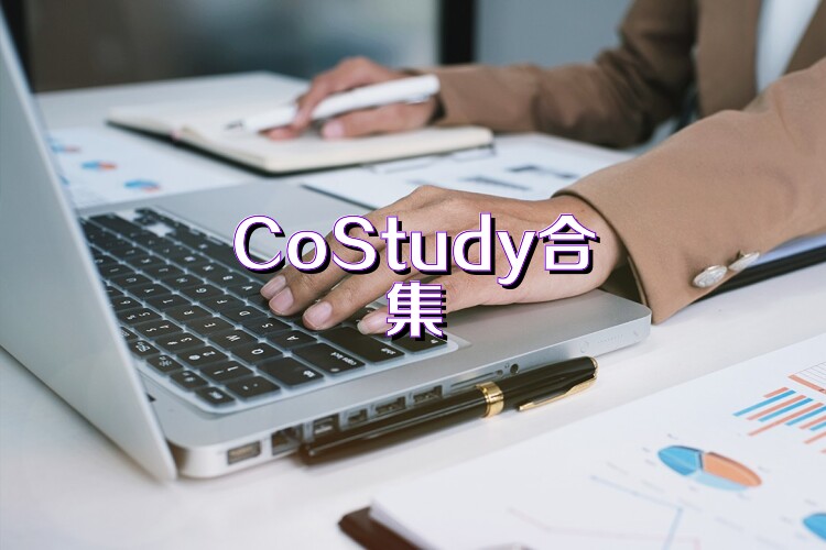 CoStudy合集
