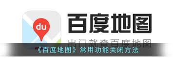 如何关闭百度地图常用功能