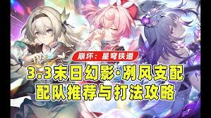 崩坏星穹铁道3.3末日幻影怎么配队