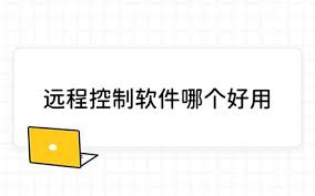 哪个远程控制软件好用