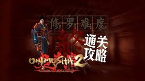 鬼武者2高清复刻版流程是什么