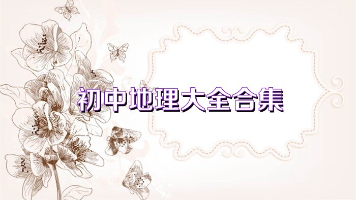 初中地理大全合集