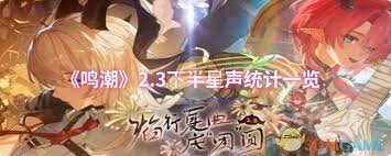 鸣潮2.3下半能获取多少星声