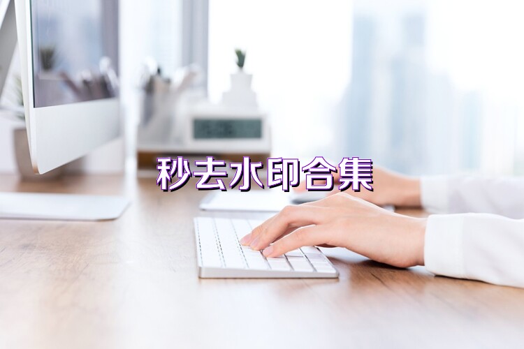 秒去水印合集
