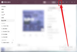 网易云音乐黑名单怎么查看