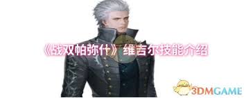 战双帕弥什维吉尔技能有哪些