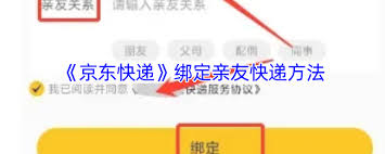 京东快递如何绑定亲友账号