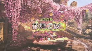 怪物猎人荒野交流祭花舞之仪活动怎么玩