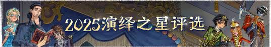 第五人格2025演绎之星活动有哪些